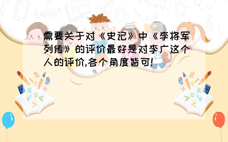 需要关于对《史记》中《李将军列传》的评价最好是对李广这个人的评价,各个角度皆可!