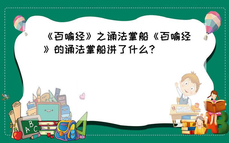 《百喻经》之诵法掌船《百喻经》的诵法掌船讲了什么?