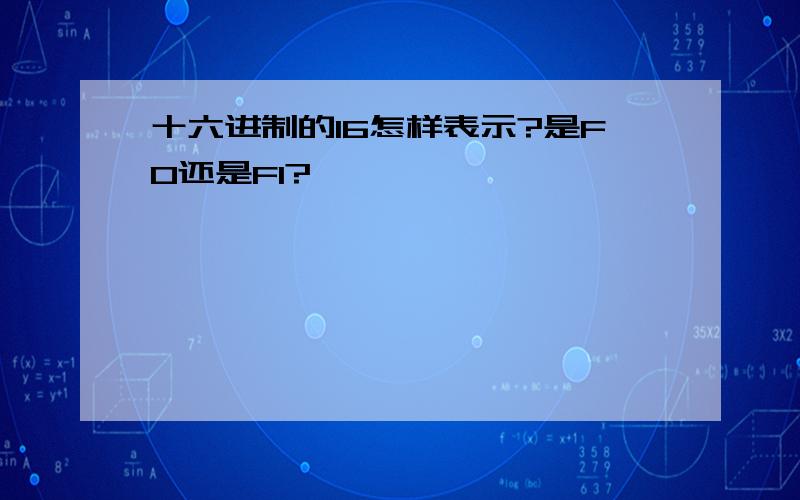 十六进制的16怎样表示?是F0还是F1?