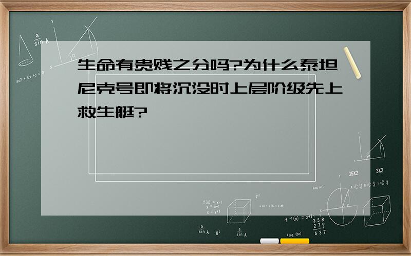 生命有贵贱之分吗?为什么泰坦尼克号即将沉没时上层阶级先上救生艇?