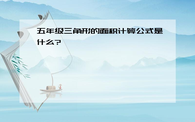 五年级三角形的面积计算公式是什么?