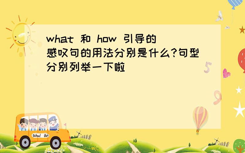 what 和 how 引导的感叹句的用法分别是什么?句型分别列举一下啦