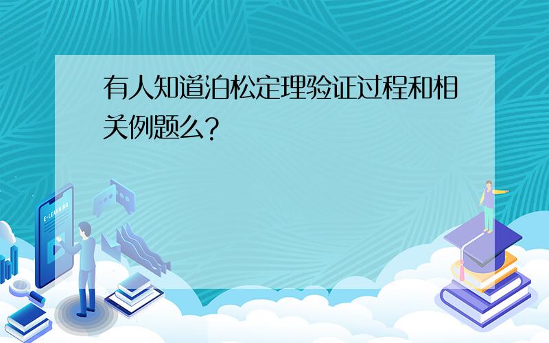 有人知道泊松定理验证过程和相关例题么?