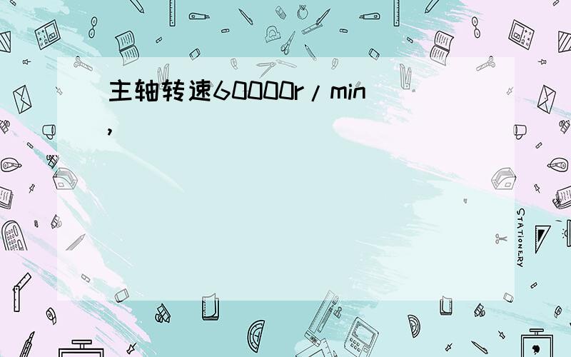 主轴转速60000r/min,