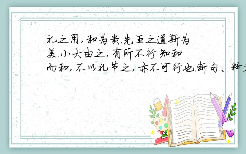 礼之用,和为贵.先王之道斯为美.小大由之,有所不行.知和而和,不以礼节之,亦不可行也.断句、释义等