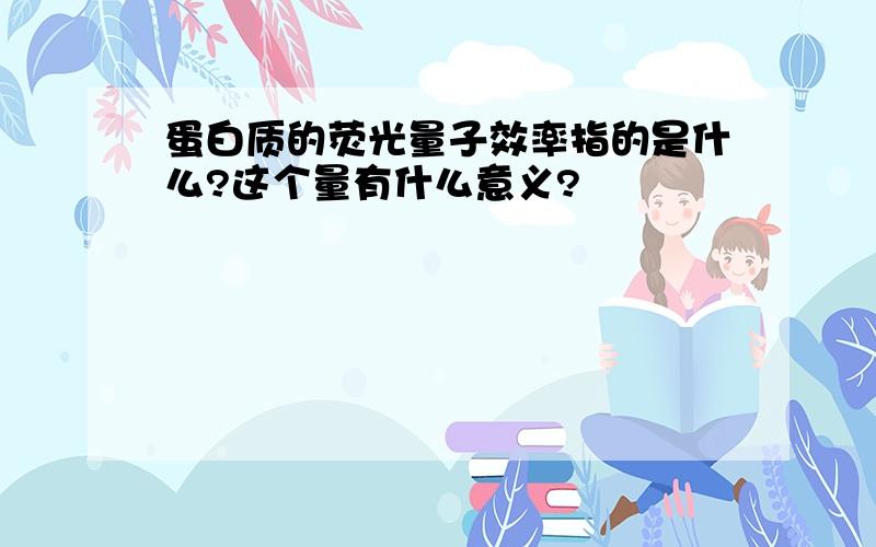 蛋白质的荧光量子效率指的是什么?这个量有什么意义?