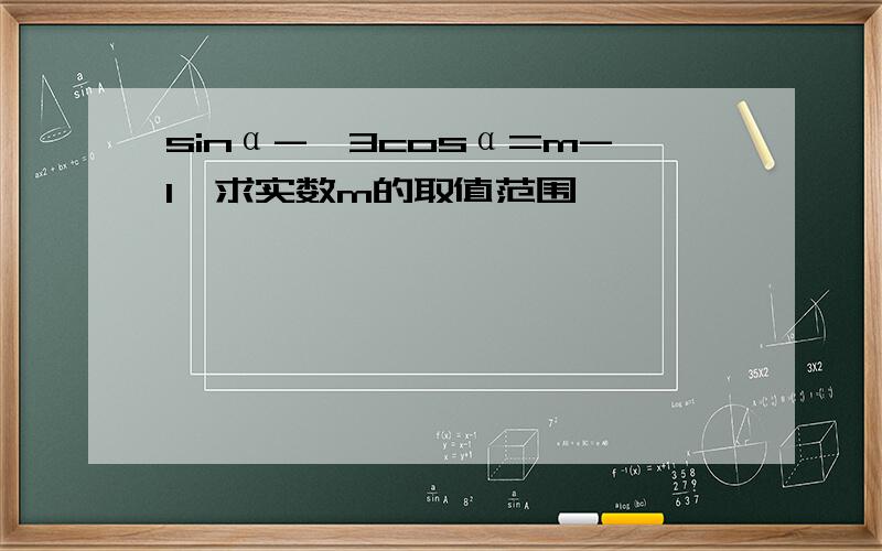 sinα-√3cosα=m-1,求实数m的取值范围