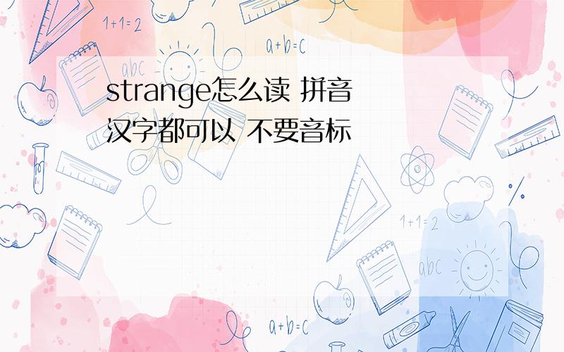 strange怎么读 拼音 汉字都可以 不要音标