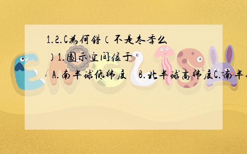 1.2.C为何错（不是冬季么）1.图示空间位于       A.南半球低纬度    B.北半球高纬度C.南半球中纬度      D.北半球中纬度2.③处气压中心位于北太平洋且达到强盛之时 A.日地距离小于1.5亿千米  B.