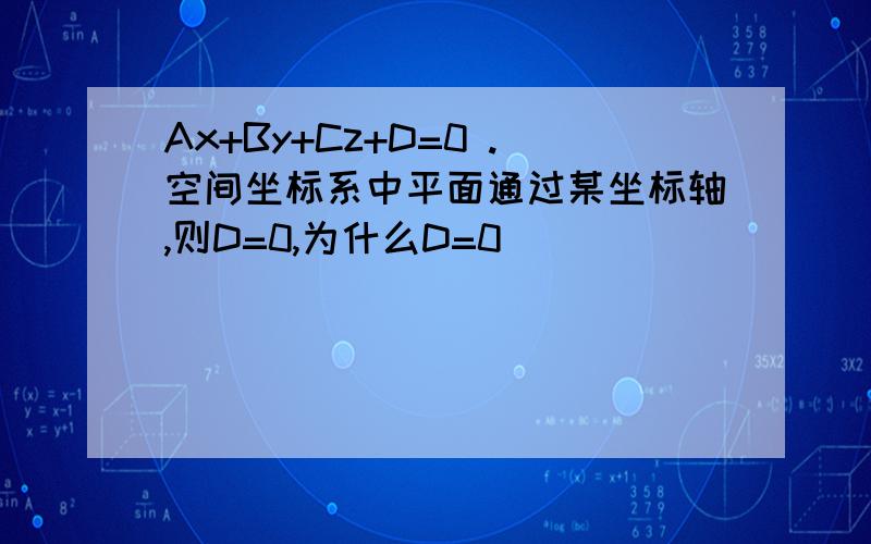 Ax+By+Cz+D=0 .空间坐标系中平面通过某坐标轴,则D=0,为什么D=0