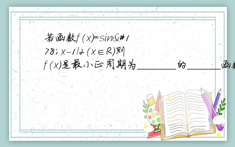 若函数f(x)=sin²x-1/2(x∈R）则f(x)是最小正周期为_______的______函数