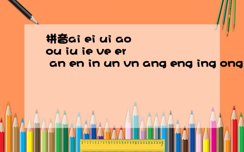 拼音ai ei ui ao ou iu ie ve er an en in un vn ang eng ing ong 怎么读