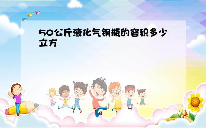 50公斤液化气钢瓶的容积多少立方