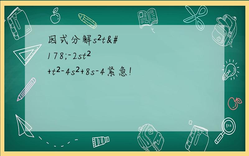 因式分解s²t²-2st²+t²-4s²+8s-4紧急!