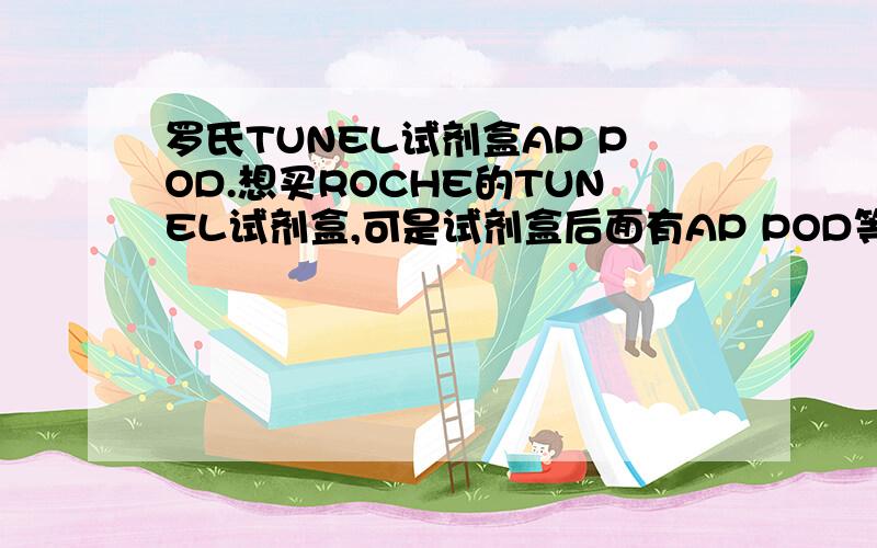 罗氏TUNEL试剂盒AP POD.想买ROCHE的TUNEL试剂盒,可是试剂盒后面有AP POD等不同型号,