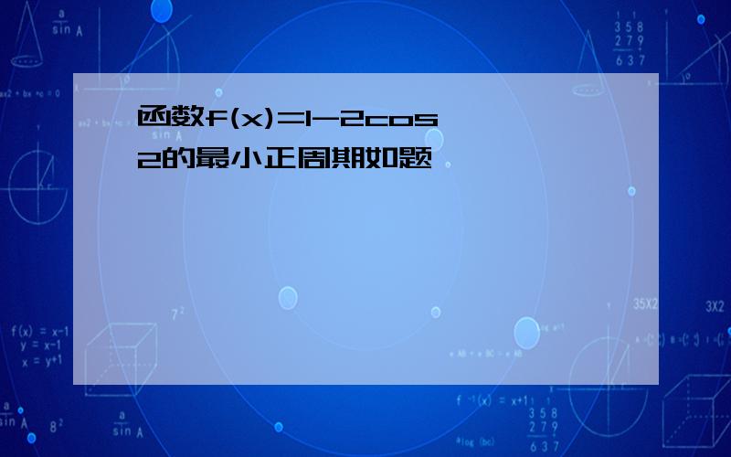 函数f(x)=1-2cos^2的最小正周期如题