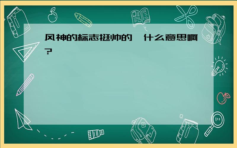 风神的标志挺帅的,什么意思啊?