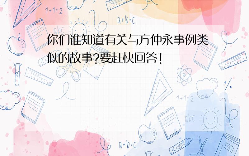 你们谁知道有关与方仲永事例类似的故事?要赶快回答!