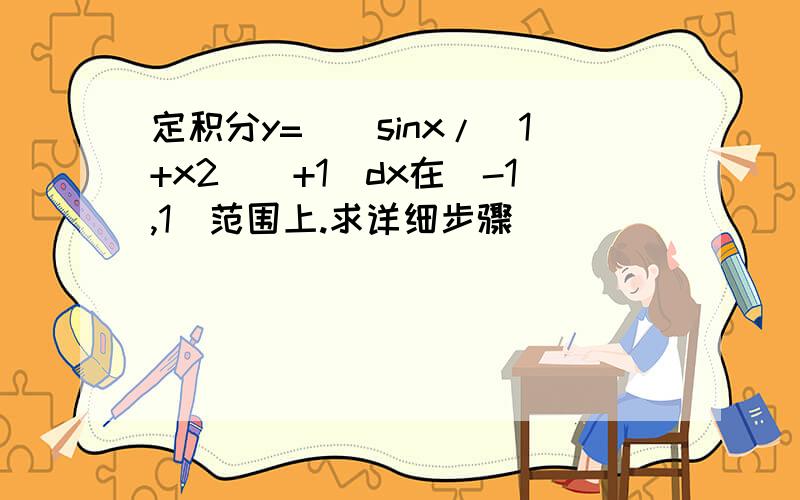 定积分y=((sinx/(1+x2))+1)dx在（-1,1）范围上.求详细步骤