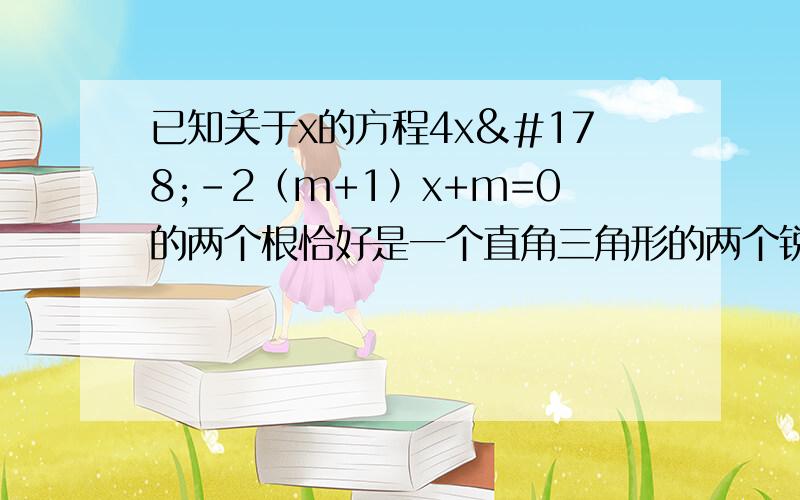 已知关于x的方程4x²-2（m+1）x+m=0的两个根恰好是一个直角三角形的两个锐角的余弦,求实数m的值