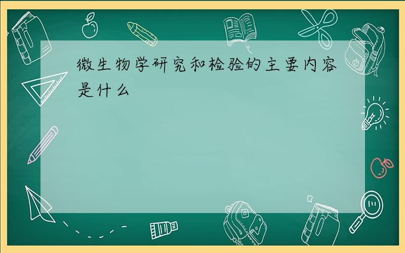 微生物学研究和检验的主要内容是什么