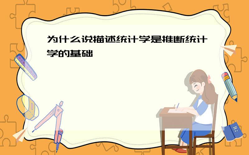 为什么说描述统计学是推断统计学的基础