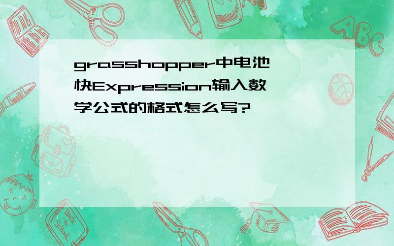 grasshopper中电池快Expression输入数学公式的格式怎么写?