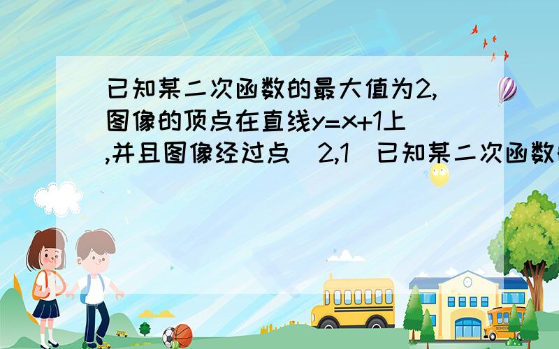 已知某二次函数的最大值为2,图像的顶点在直线y=x+1上,并且图像经过点（2,1）已知某二次函数的最大值为2,图像的顶点在直线y=x+1上,并且图像经过点（2,1）则此二次函数的解析式为?