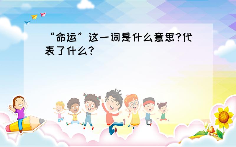 “命运”这一词是什么意思?代表了什么?