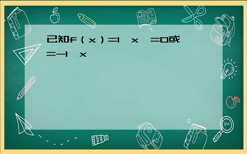 已知f（x）=1,x>=0或=-1,x