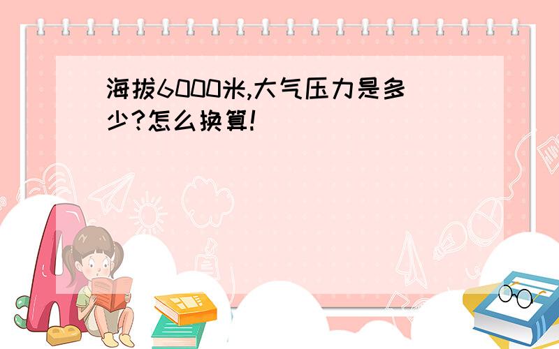 海拔6000米,大气压力是多少?怎么换算!