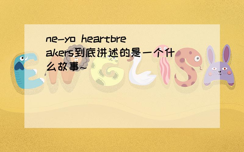 ne-yo heartbreakers到底讲述的是一个什么故事~