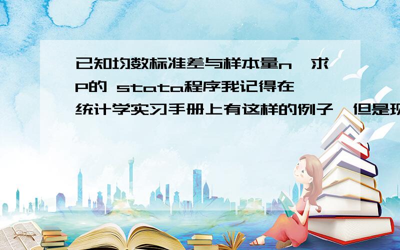 已知均数标准差与样本量n,求P的 stata程序我记得在统计学实习手册上有这样的例子,但是现在不记得这个输入程序,求内行指点.好像是input x.是配对T检验