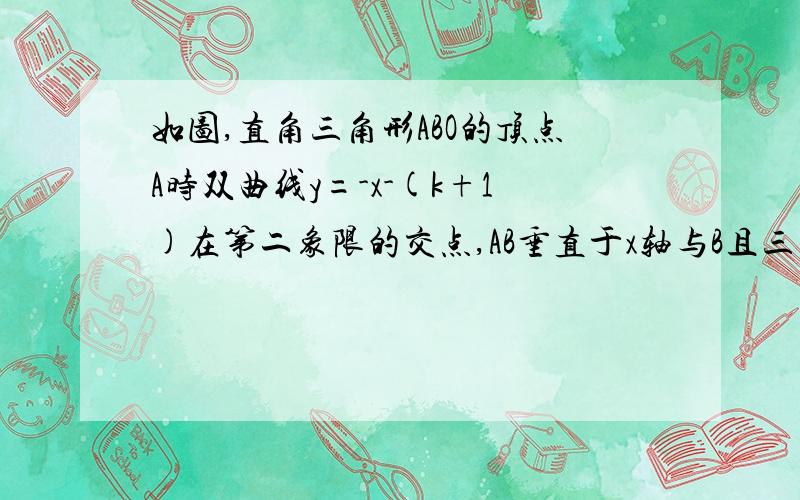 如图,直角三角形ABO的顶点A时双曲线y=-x-(k+1)在第二象限的交点,AB垂直于x轴与B且三角形ABO的面积为3/21 求这两个函数的解析式2 求直线与双曲线的两个交点A C的坐标和△AOC的面积