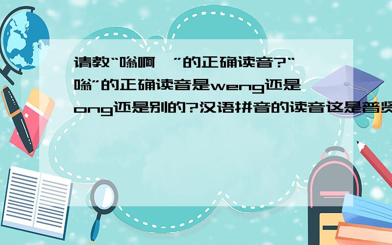 请教“嗡啊吽”的正确读音?“嗡”的正确读音是weng还是ong还是别的?汉语拼音的读音这是普贤三字咒发音可能是与字音相同也可能不同，六字大明咒的读音好像把第一个字“嗡”读成ong了