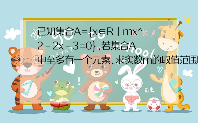 已知集合A={x∈R|mx^2-2x-3=0},若集合A中至多有一个元素,求实数m的取值范围.△为什么小等于0.如果小等于0不成了空集?