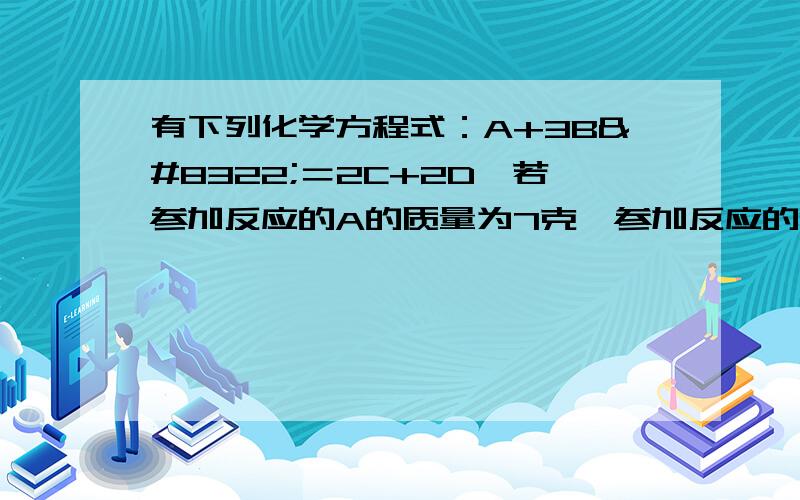 有下列化学方程式：A+3B₂＝2C+2D,若参加反应的A的质量为7克,参加反应的B₂的质量为24克,生成D的质量为9克,C的相对分子质量为44,则B的相对原子质量为A.16                   B.20                C.3