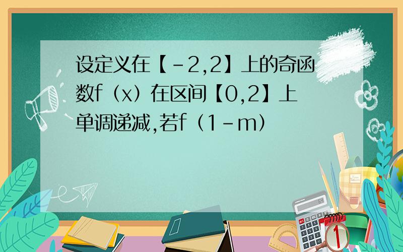 设定义在【-2,2】上的奇函数f（x）在区间【0,2】上单调递减,若f（1-m）