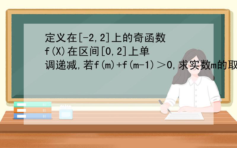 定义在[-2,2]上的奇函数f(X)在区间[0,2]上单调递减,若f(m)+f(m-1)＞0,求实数m的取值范围.