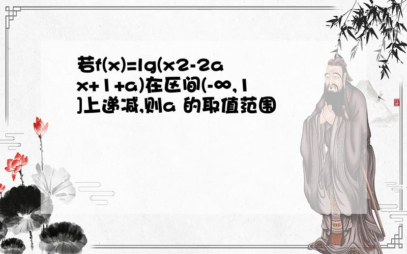 若f(x)=lg(x2-2ax+1+a)在区间(-∞,1]上递减,则a 的取值范围