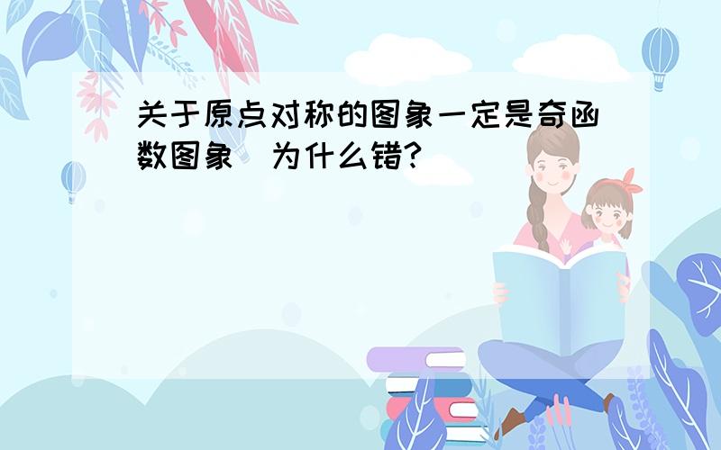 关于原点对称的图象一定是奇函数图象  为什么错?