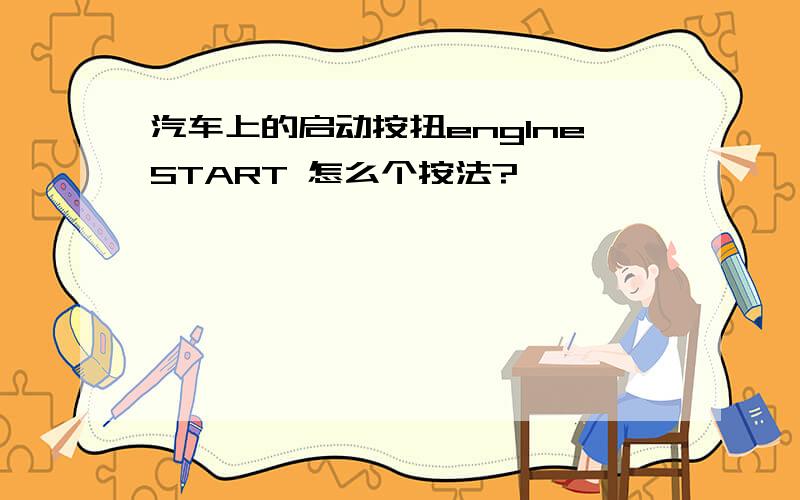 汽车上的启动按扭englneSTART 怎么个按法?