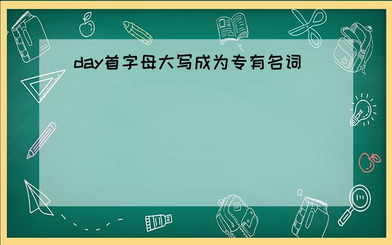 day首字母大写成为专有名词