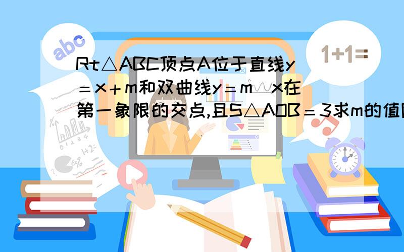 Rt△ABC顶点A位于直线y＝x＋m和双曲线y＝m／x在第一象限的交点,且S△AOB＝3求m的值随手画的图,可能有点丑,不过大概就是这样了