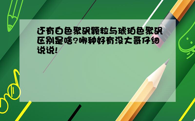 还有白色聚砜颗粒与琥珀色聚砜区别是啥?哪种好有没大哥仔细说说!