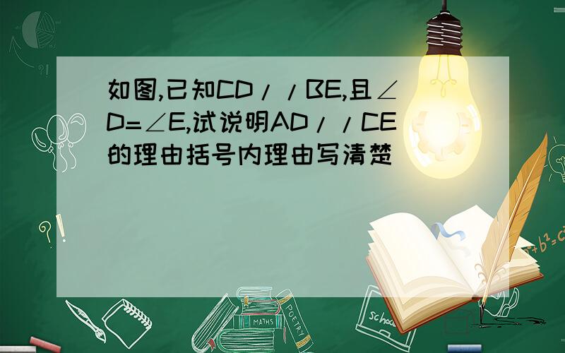 如图,已知CD//BE,且∠D=∠E,试说明AD//CE的理由括号内理由写清楚