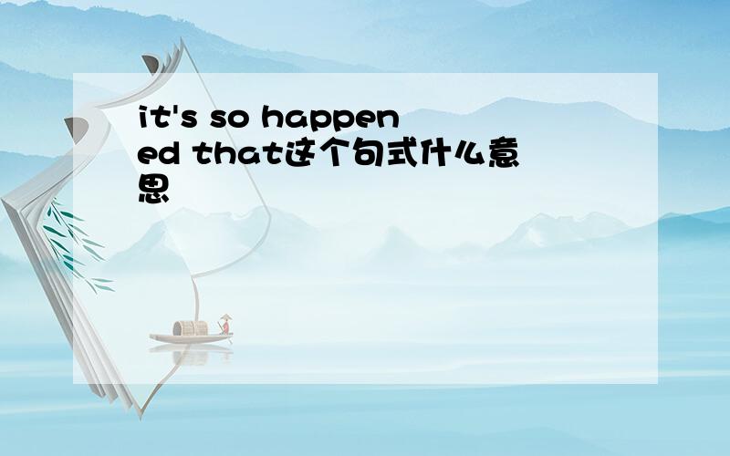 it's so happened that这个句式什么意思