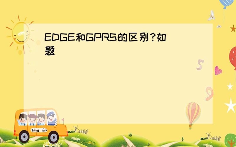 EDGE和GPRS的区别?如题