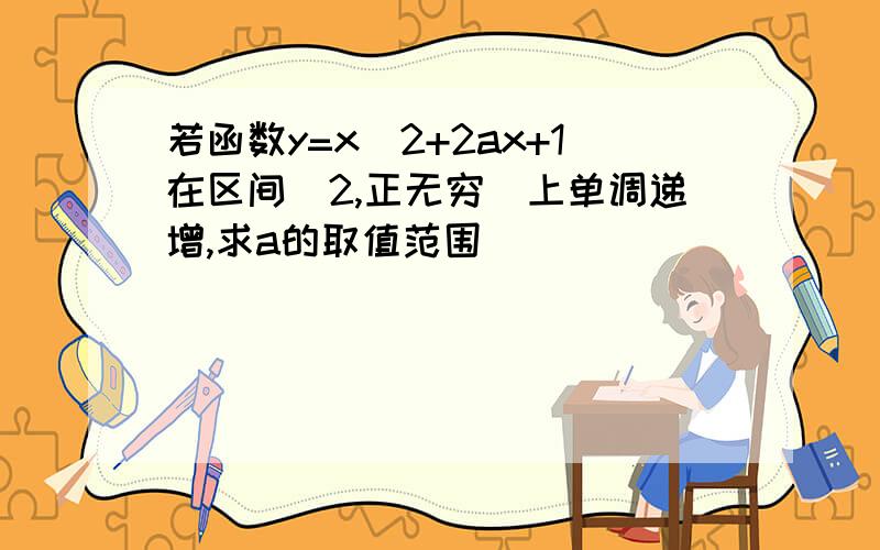 若函数y=x^2+2ax+1在区间[2,正无穷)上单调递增,求a的取值范围