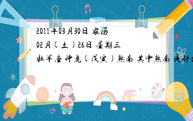 2011年03月30日 农历02月(土)26日 星期三 牡羊座 冲虎(戊寅)煞南 其中煞南 是什么么意思?其中煞南 是什么么意思?